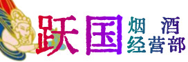 贺州市烟酒回收:茅台酒,酒瓶,洋酒,名酒,冬虫夏草,老酒,贺州市跃国烟酒经营部