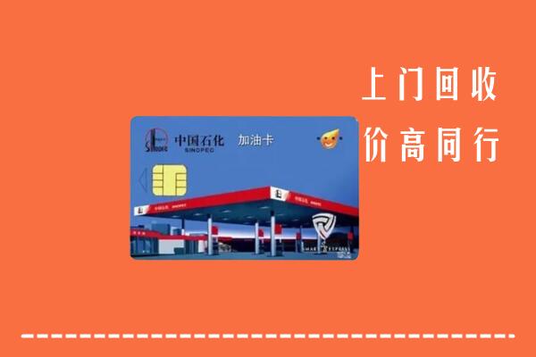 高价求购：贺州市回收加油卡