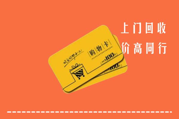 贺州市高价回收购物卡